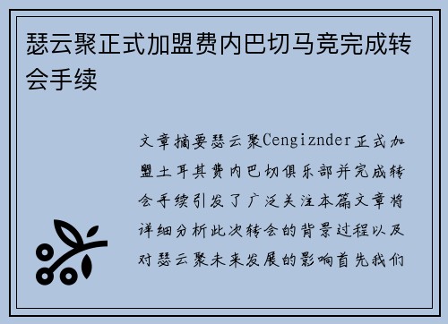 瑟云聚正式加盟费内巴切马竞完成转会手续