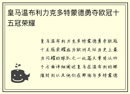 皇马温布利力克多特蒙德勇夺欧冠十五冠荣耀