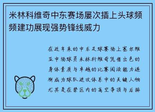 米林科维奇中东赛场屡次插上头球频频建功展现强势锋线威力