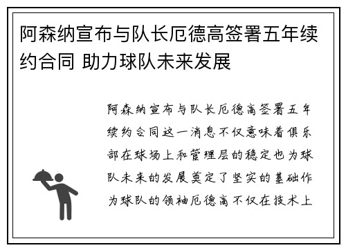 阿森纳宣布与队长厄德高签署五年续约合同 助力球队未来发展