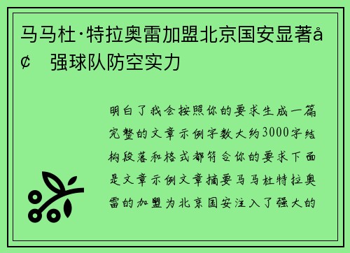 马马杜·特拉奥雷加盟北京国安显著增强球队防空实力
