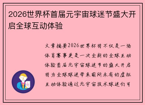 2026世界杯首届元宇宙球迷节盛大开启全球互动体验