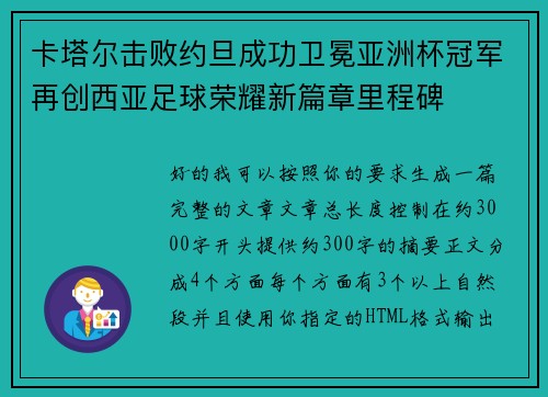 卡塔尔击败约旦成功卫冕亚洲杯冠军再创西亚足球荣耀新篇章里程碑