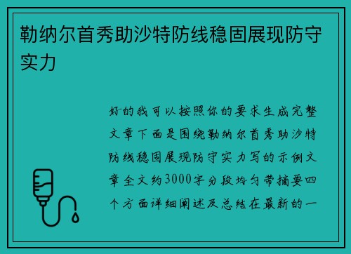 勒纳尔首秀助沙特防线稳固展现防守实力