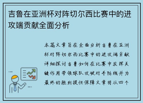 吉鲁在亚洲杯对阵切尔西比赛中的进攻端贡献全面分析 吉鲁在亚洲杯对阵切尔西比赛中的进攻端贡献全面分析