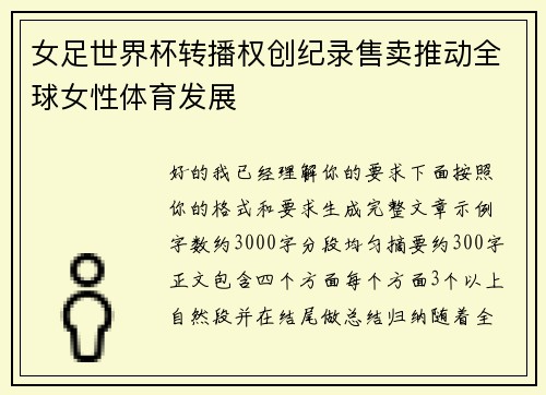 女足世界杯转播权创纪录售卖推动全球女性体育发展 女足世界杯转播权创纪录售卖推动全球女性体育发展
