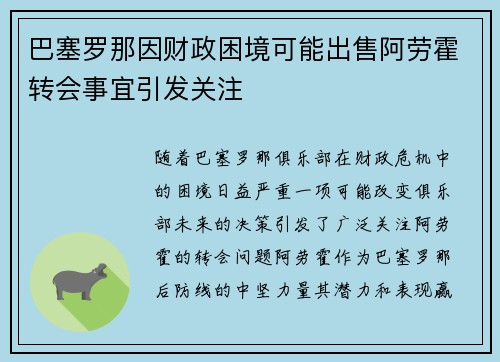 巴塞罗那因财政困境可能出售阿劳霍转会事宜引发关注