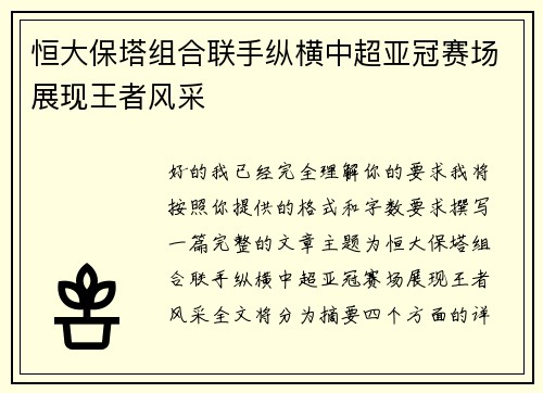 恒大保塔组合联手纵横中超亚冠赛场展现王者风采