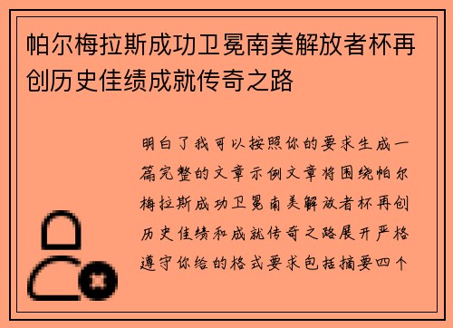 帕尔梅拉斯成功卫冕南美解放者杯再创历史佳绩成就传奇之路