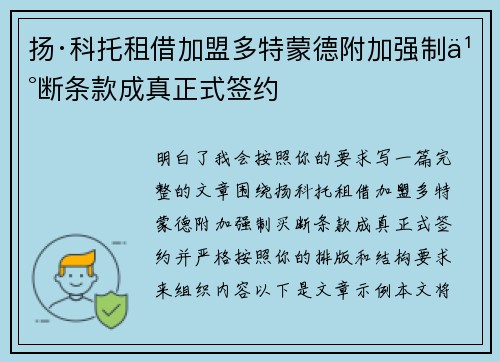 扬·科托租借加盟多特蒙德附加强制买断条款成真正式签约