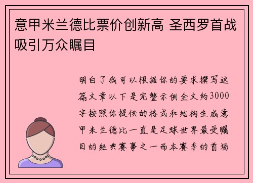 意甲米兰德比票价创新高 圣西罗首战吸引万众瞩目