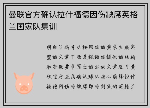 曼联官方确认拉什福德因伤缺席英格兰国家队集训