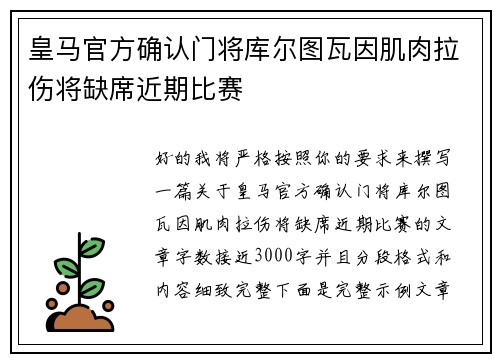 皇马官方确认门将库尔图瓦因肌肉拉伤将缺席近期比赛