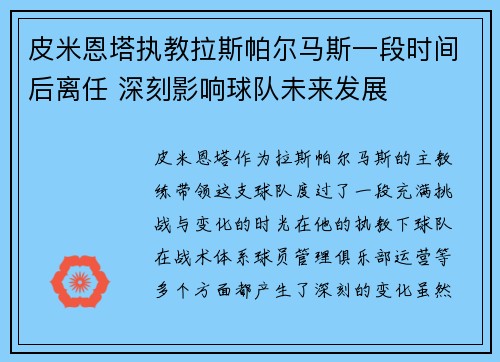 皮米恩塔执教拉斯帕尔马斯一段时间后离任 深刻影响球队未来发展