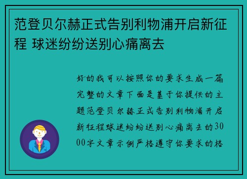 范登贝尔赫正式告别利物浦开启新征程 球迷纷纷送别心痛离去