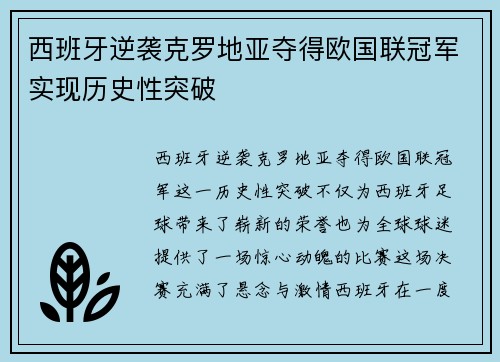西班牙逆袭克罗地亚夺得欧国联冠军实现历史性突破 西班牙逆袭克罗地亚夺得欧国联冠军实现历史性突破