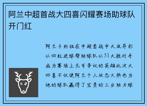 阿兰中超首战大四喜闪耀赛场助球队开门红