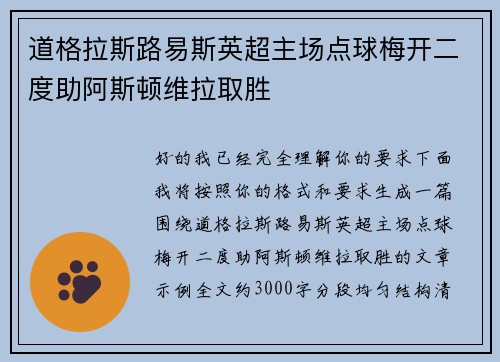 道格拉斯路易斯英超主场点球梅开二度助阿斯顿维拉取胜