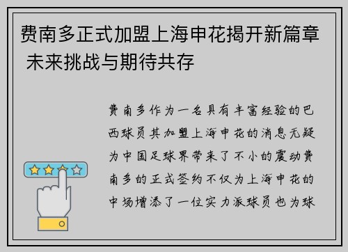 费南多正式加盟上海申花揭开新篇章 未来挑战与期待共存 费南多正式加盟上海申花揭开新篇章 未来挑战与期待共存
