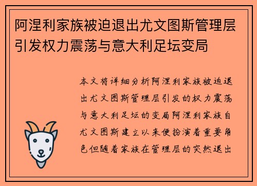 阿涅利家族被迫退出尤文图斯管理层引发权力震荡与意大利足坛变局
