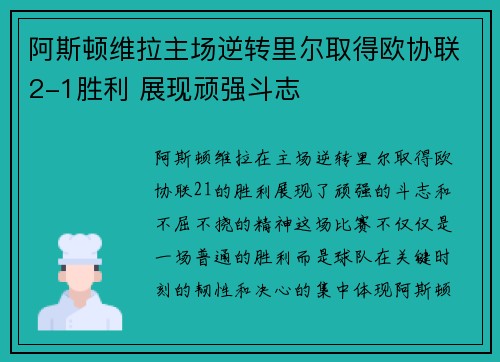阿斯顿维拉主场逆转里尔取得欧协联2-1胜利 展现顽强斗志 阿斯顿维拉主场逆转里尔取得欧协联2-1胜利 展现顽强斗志