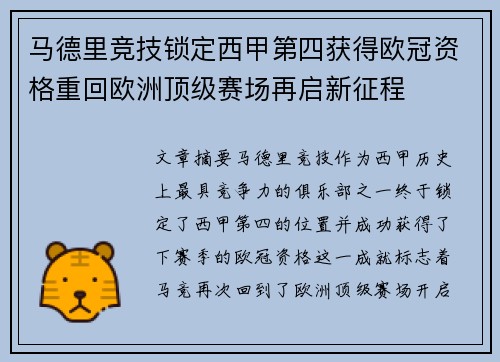 马德里竞技锁定西甲第四获得欧冠资格重回欧洲顶级赛场再启新征程 马德里竞技锁定西甲第四获得欧冠资格重回欧洲顶级赛场再启新征程