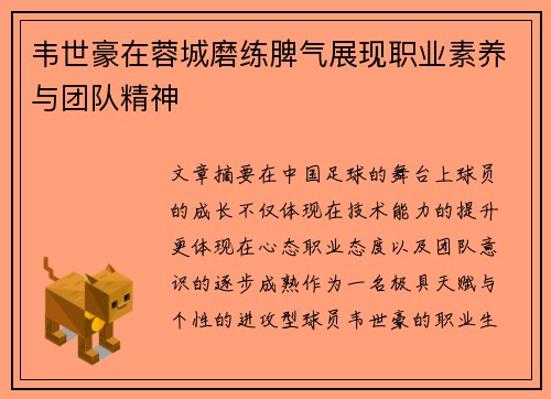 韦世豪在蓉城磨练脾气展现职业素养与团队精神