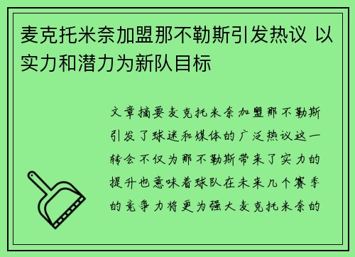 麦克托米奈加盟那不勒斯引发热议 以实力和潜力为新队目标 麦克托米奈加盟那不勒斯引发热议 以实力和潜力为新队目标