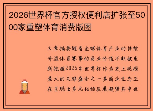 2026世界杯官方授权便利店扩张至5000家重塑体育消费版图