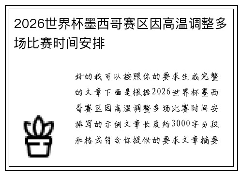 2026世界杯墨西哥赛区因高温调整多场比赛时间安排