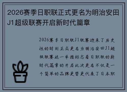 2026赛季日职联正式更名为明治安田J1超级联赛开启新时代篇章 2026赛季日职联正式更名为明治安田J1超级联赛开启新时代篇章