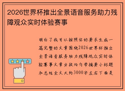 2026世界杯推出全景语音服务助力残障观众实时体验赛事