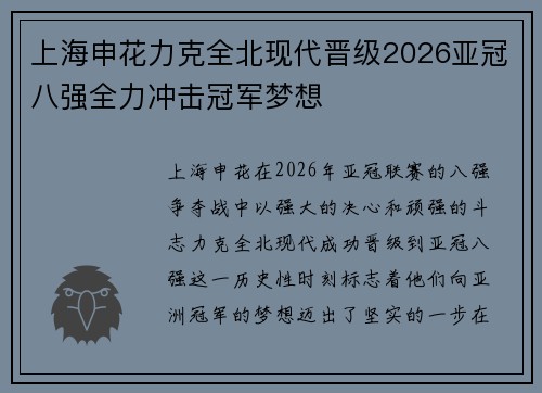 上海申花力克全北现代晋级2026亚冠八强全力冲击冠军梦想 上海申花力克全北现代晋级2026亚冠八强全力冲击冠军梦想