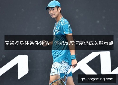 麦肯罗身体条件评估：体能反应速度仍成关键看点