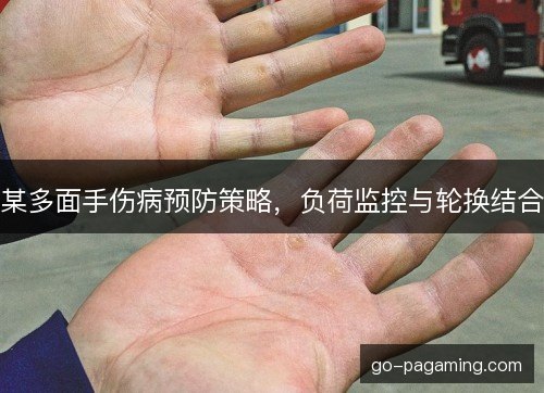 某多面手伤病预防策略,负荷监控与轮换结合 某多面手伤病预防策略,负荷监控与轮换结合