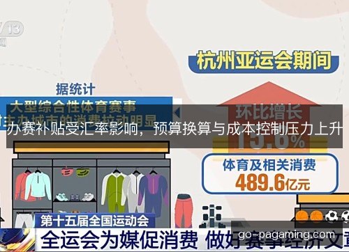办赛补贴受汇率影响，预算换算与成本控制压力上升
